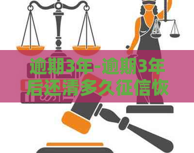 逾期3年-逾期3年后还清多久恢复