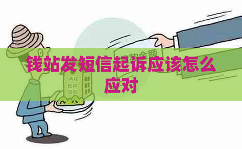 钱站发短信起诉应该怎么应对 钱站发短信起诉应该怎么应对