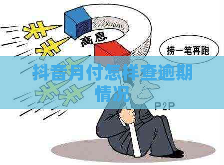 抖音月付怎样查逾期情况