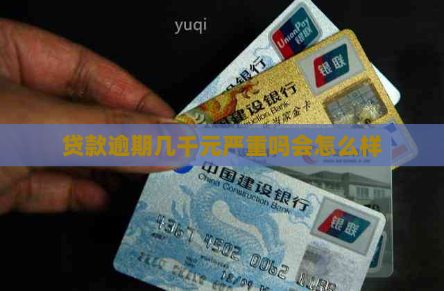 贷款逾期几千元严重吗会怎么样