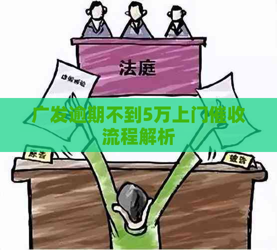 广发逾期不到5万上门流程解析
