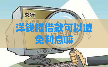 洋钱罐借款可以减免利息嘛