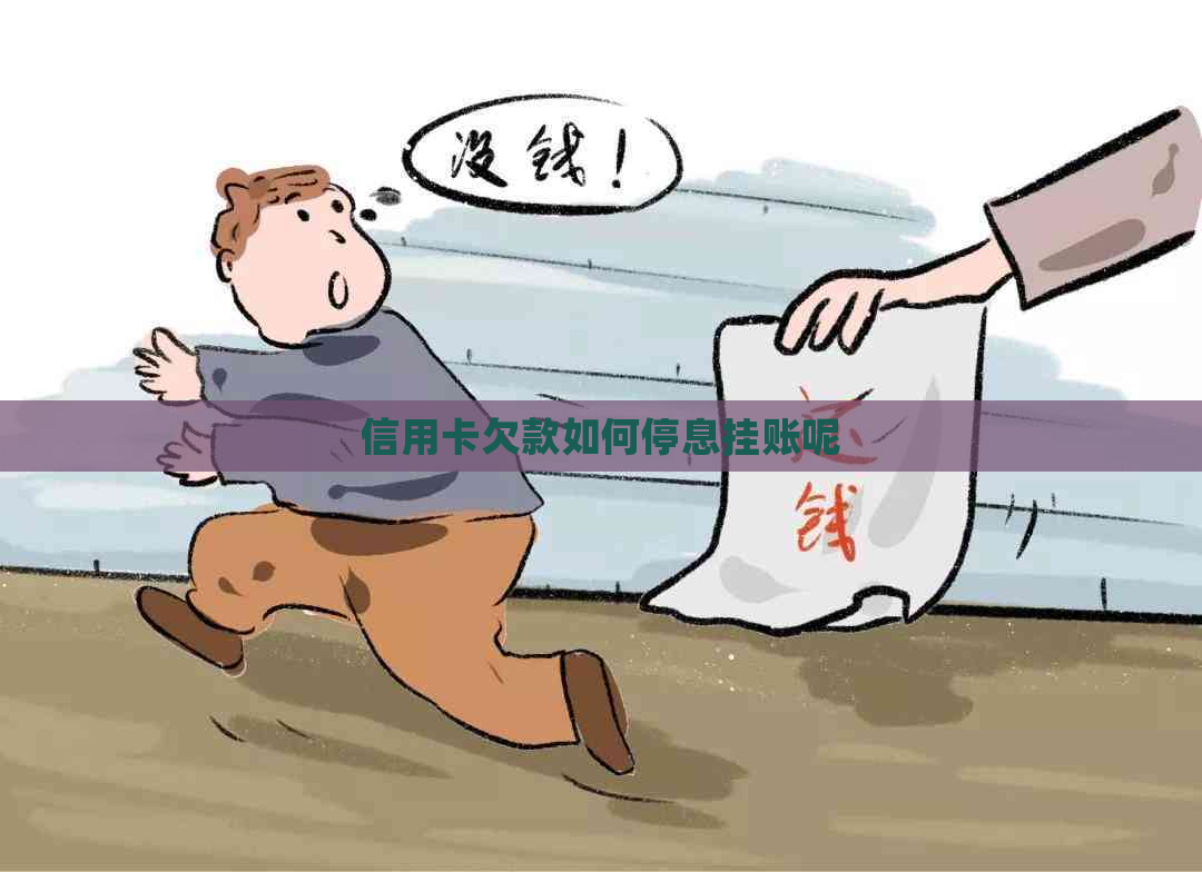 信用卡欠款如何停息挂账呢