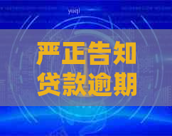 严正告知贷款逾期短信应该如何处理
