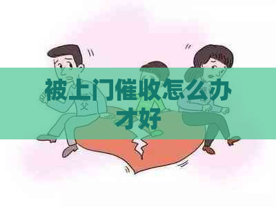 被上门怎么办才好