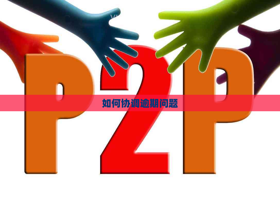 如何协调逾期问题