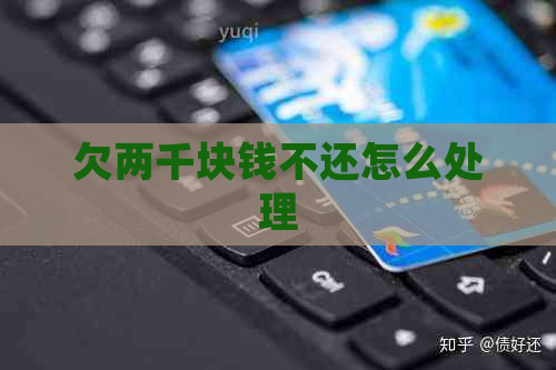 欠两千块钱不还怎么处理