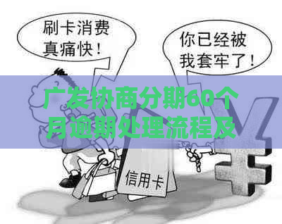 广发协商分期60个月逾期处理流程及注意事项 广发协商分期60个月逾期处理流程及注意事项