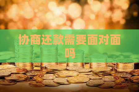 协商还款需要面对面吗