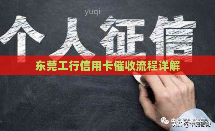 东莞工行信用卡流程详解