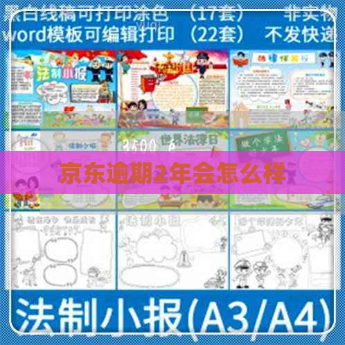 京东逾期2年会怎么样