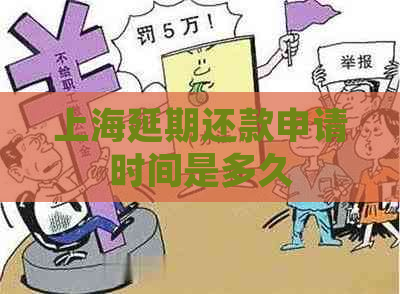 上海延期还款申请时间是多久