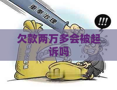 欠款两万多会被起诉吗