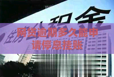 网贷逾期多久能申请停息挂账