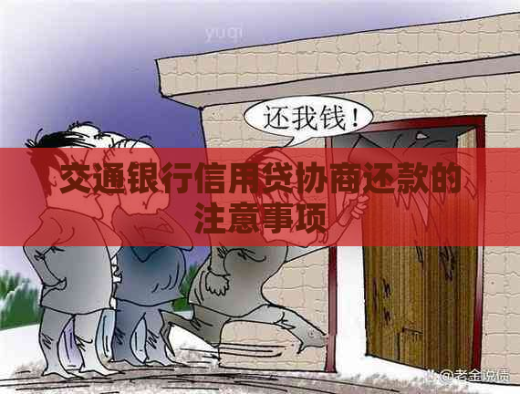 交通银行信用贷协商还款的注意事项