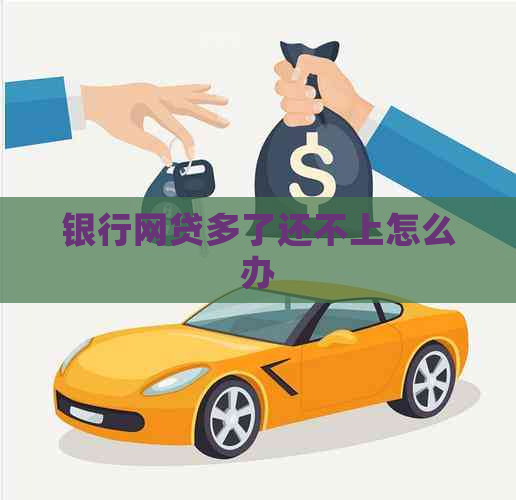 银行网贷多了还不上怎么办