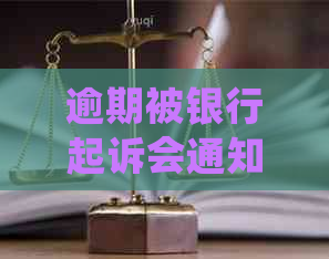 逾期被银行起诉会通知吗如何处理