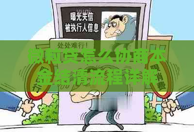 微粒贷怎么协商本金结清流程详解