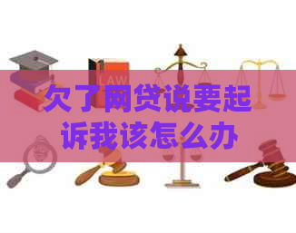 欠了网贷说要起诉我该怎么办