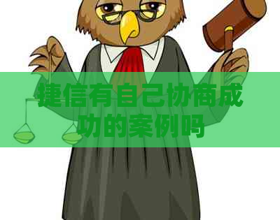 捷信有自己协商成功的案例吗