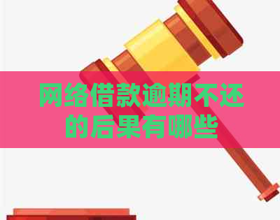 网络借款逾期不还的后果有哪些