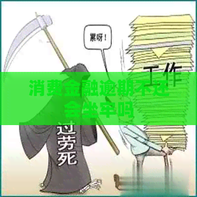 消费金融逾期不还会坐牢吗