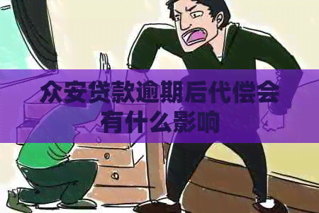 众安贷款逾期后代偿会有什么影响