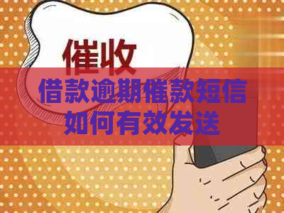 借款逾期催款短信如何有效发送