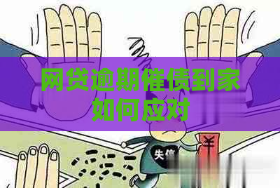 网贷逾期催债到家如何应对