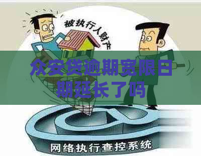 众安贷逾期宽限日期延长了吗