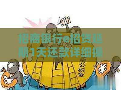 招商银行e招贷延期1天还款详细操作流程