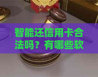 智能还信用卡合法吗？有哪些软件可以使用？会对信用卡产生影响吗？