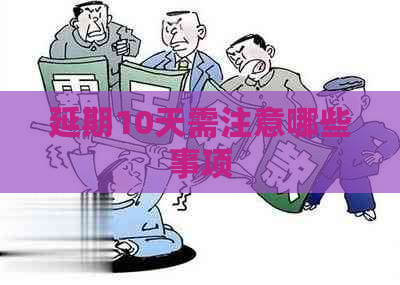延期10天需注意哪些事项