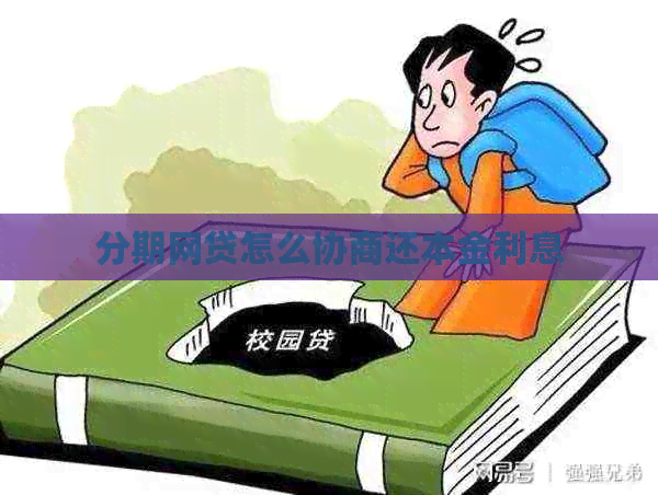 分期网贷怎么协商还本金利息