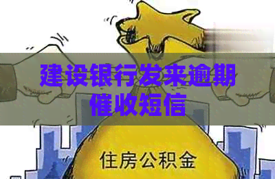 建设银行发来逾期短信