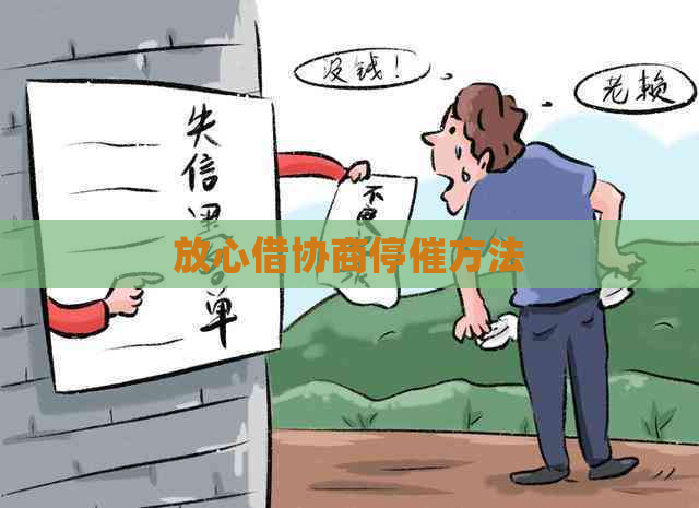 放心借协商停催方法