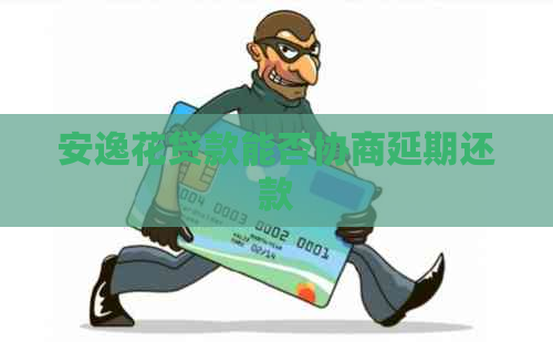 安逸花贷款能否协商延期还款