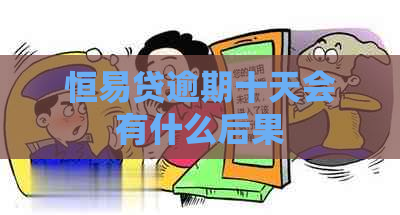 恒易贷逾期十天会有什么后果