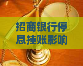 招商银行停息挂账影响吗需要注意什么