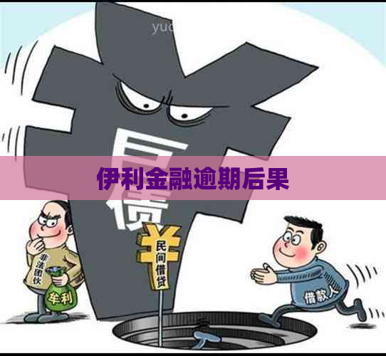 伊利金融逾期后果