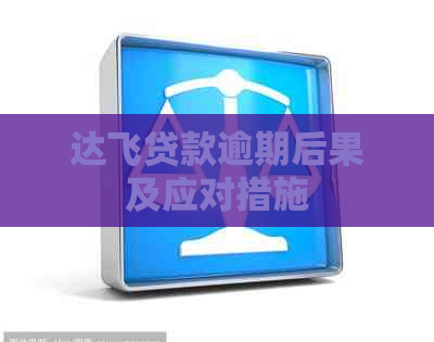 达飞贷款逾期后果及应对措施