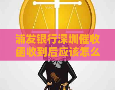 浦发银行深圳函收到后应该怎么处理