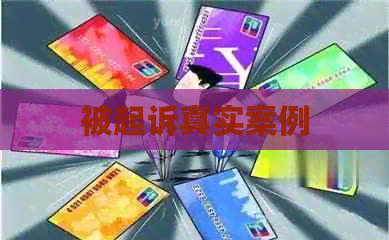 被起诉真实案例