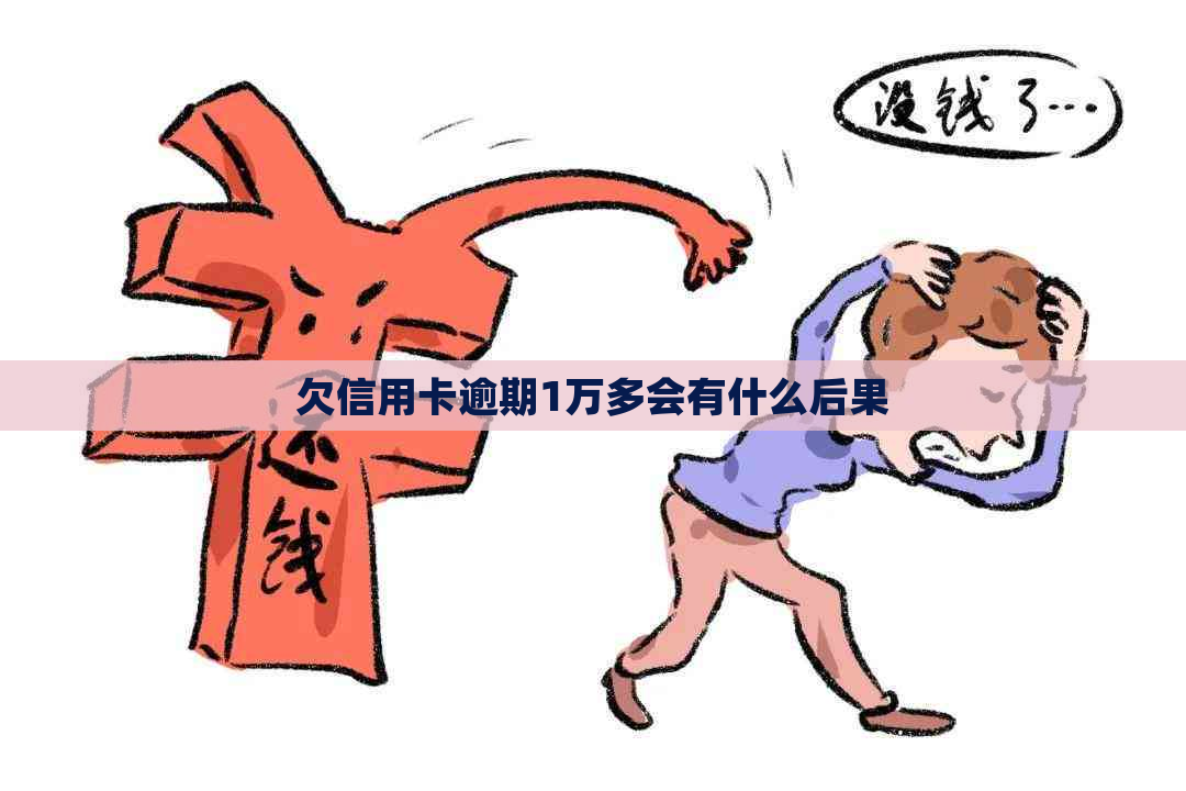 欠信用卡逾期1万多会有什么后果