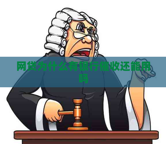 网贷为什么有银行还能用吗