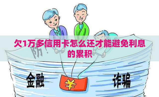 欠1万多信用卡怎么还才能避免利息的累积