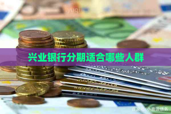 兴业银行分期适合哪些人群