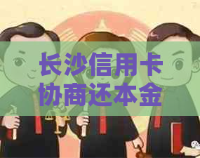 长沙信用卡协商还本金