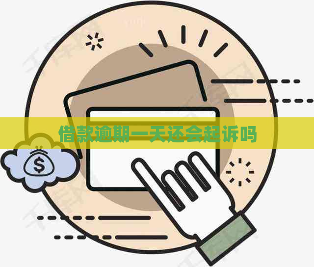 借款逾期一天还会起诉吗