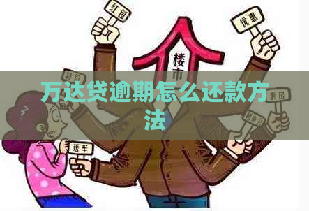 万达贷逾期怎么还款方法